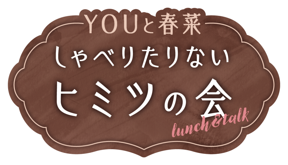 ホテル日航金沢『YOUと春菜 しゃべりたりないヒミツの会』