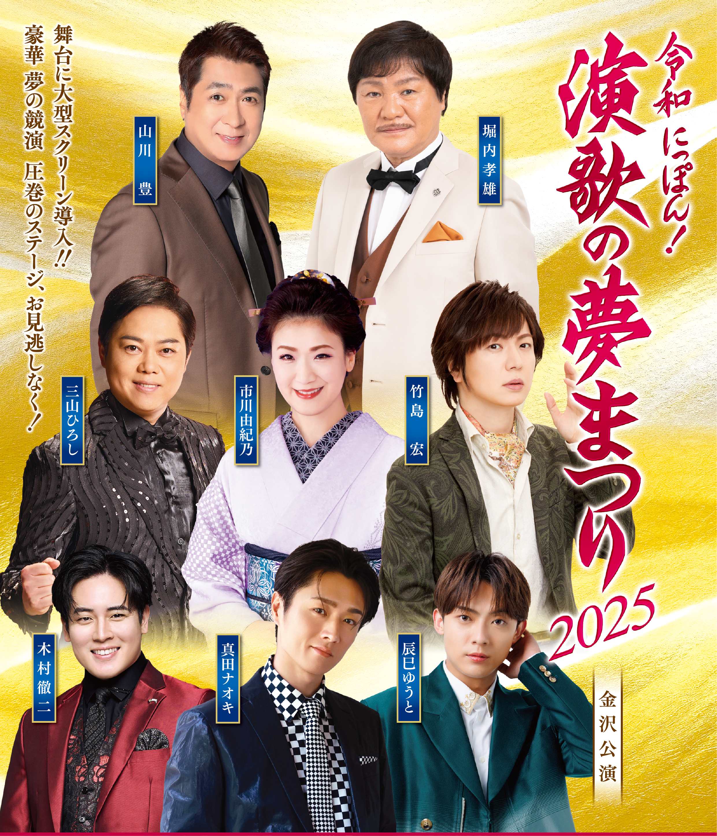 演歌の夢まつり2025金沢公演